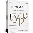 圖解字型思考指南：從字體到版型，從平面到數位，寫給設計師、寫作者、編輯與學生的必修經典