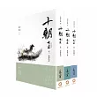 十朝》二部曲《奇道》(套書卷一~三)