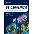 數位邏輯導論- 最新版(第二版) - 附贈MOSME