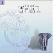 法音清流 No3.普門品(隨喜)