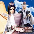 江湖血路全紀錄─劇情篇