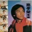 永遠的未央歌 ─ 滾石新格民歌系列 施孝榮 ─ 施孝榮專輯