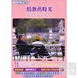 聽歌學英文 ─ 情歌舊時光 3CD
