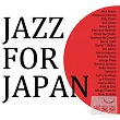 JAZZ FOR JAPAN ─ 援助日本重建專輯 (2CD) 重生的力量
