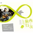 黃建為 / 再一次旅行