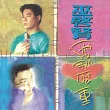 巫啟賢 / 愛那麼重