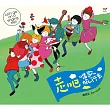 謝欣芷 / 走吧!唱歌旅行去 (2CD)