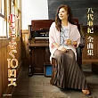 八代亞紀 / 八代亞紀全曲集 ─ 將心連起的10元硬幣