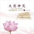 台灣靈巖山寺經典梵唄(1) 大悲神咒(女眾法師唱誦)