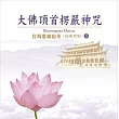 台灣靈巖山寺經典梵唄(5) 大佛頂首楞嚴神咒 / 台灣靈巖山寺 法師唱誦