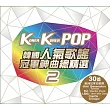 韓國人氣歌謠冠軍神曲總精選2 (2CD)