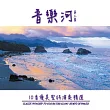 音樂河 第三集 / 10首優美聖詩演奏精選