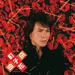 伍佰 & China Blue / 釘子花 (CD)