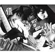 信 / 信 ─15年紀念精選 (3CD)