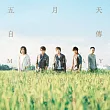 五月天Mayday / 自傳 (黑膠唱片2LP)
