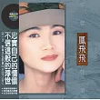 鳳飛飛 / 浮世情懷 (限量紀念版) (黑膠LP)