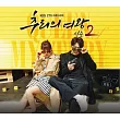 韓劇 推理的女王2 Queen of Sorrows Season 2 原聲帶 ─ KBS 2TV Tree Drama 權相佑 (韓國進口版)