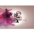 綻放─和合共趣菩提路(CD)