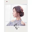 謝莉婷 / 風風雨雨 (CD)