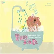 謝欣芷 / 寶貝的生活歌 (CD)