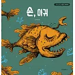 韓國書籍 韓劇 雖然是精神病但沒關係 繪本 ─ 手，琵琶魚 (韓國進口版)