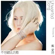 戴愛玲 / 不想聽見的歌