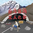 21世紀無聊男子 /《台灣藍調─工人ê歌》