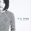 許茹芸 淚海限量編號版 180G LP