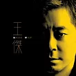 王傑.這場遊戲那場夢 [3D封面限量版黑膠]
