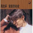劉德華 Andy Lau / 謝謝你的愛 (2024原典再獻)
