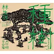 林生祥Lin Sheng Xiang ／《種樹Planting Trees》