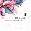 張紅蘋 Apple Chang/《綻 Blossom》