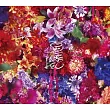 幾田りら / 百花繚乱【初回生産限定盤】(CD+BD)