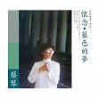 蔡琴/藍色的夢(純白色彩膠) 180G(1-LP)