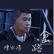 陳水清 / 岔路