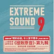 極致原音9