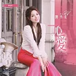 陳秀美 / 一心所愛