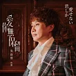 吳欣達 / 愛你無保留