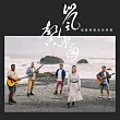 嵐馨樂團 /  嵐馨樂團首張專輯 (CD)