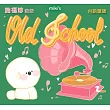 miki / Old School_施福珍台語童謠