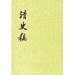 清史稿(全四十八冊‧繁體版)