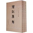 禮記集解(全三冊)