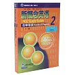 新概念英語 (新版)自學導讀 2