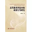 高等教育評估中的政府行為研究