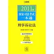 刑事訴訟法