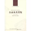 人文與社會譯叢：自由及其背叛
