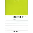 問學星期五
