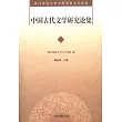 中國古代文學研究論集