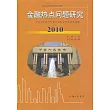 金融熱點問題研究(2010)