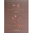 竹韻︰浙江慈溪木藝堂藏歷代竹雕精品